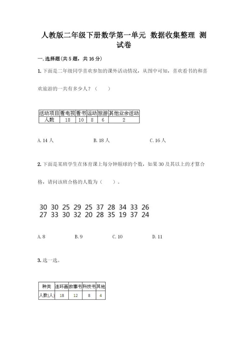 人教版二年级下册数学第一单元-数据收集整理-测试卷带答案【突破训练】.docx