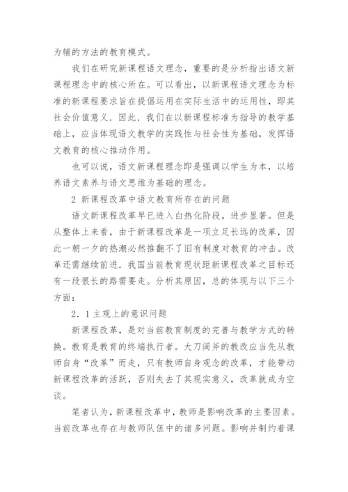 新课程背景下语文教学改革所存在的问题及对策分论文.docx