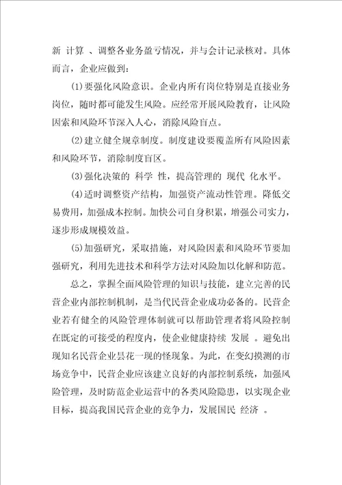 风险管理视角下的民营企业内部控制研究