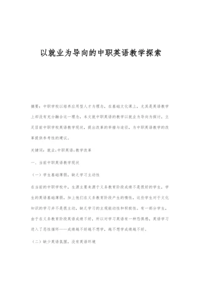 以就业为导向的中职英语教学探索.docx