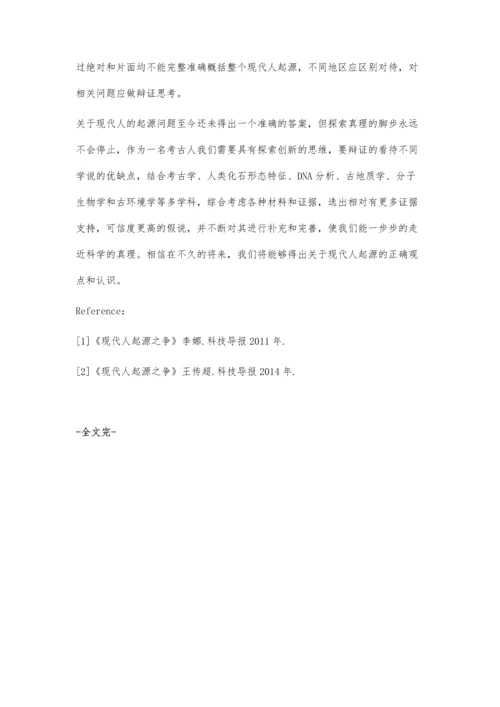 现代人起源的认识.docx