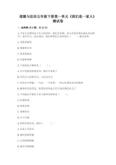 道德与法治五年级下册第一单元《我们是一家人》测试卷【实用】.docx