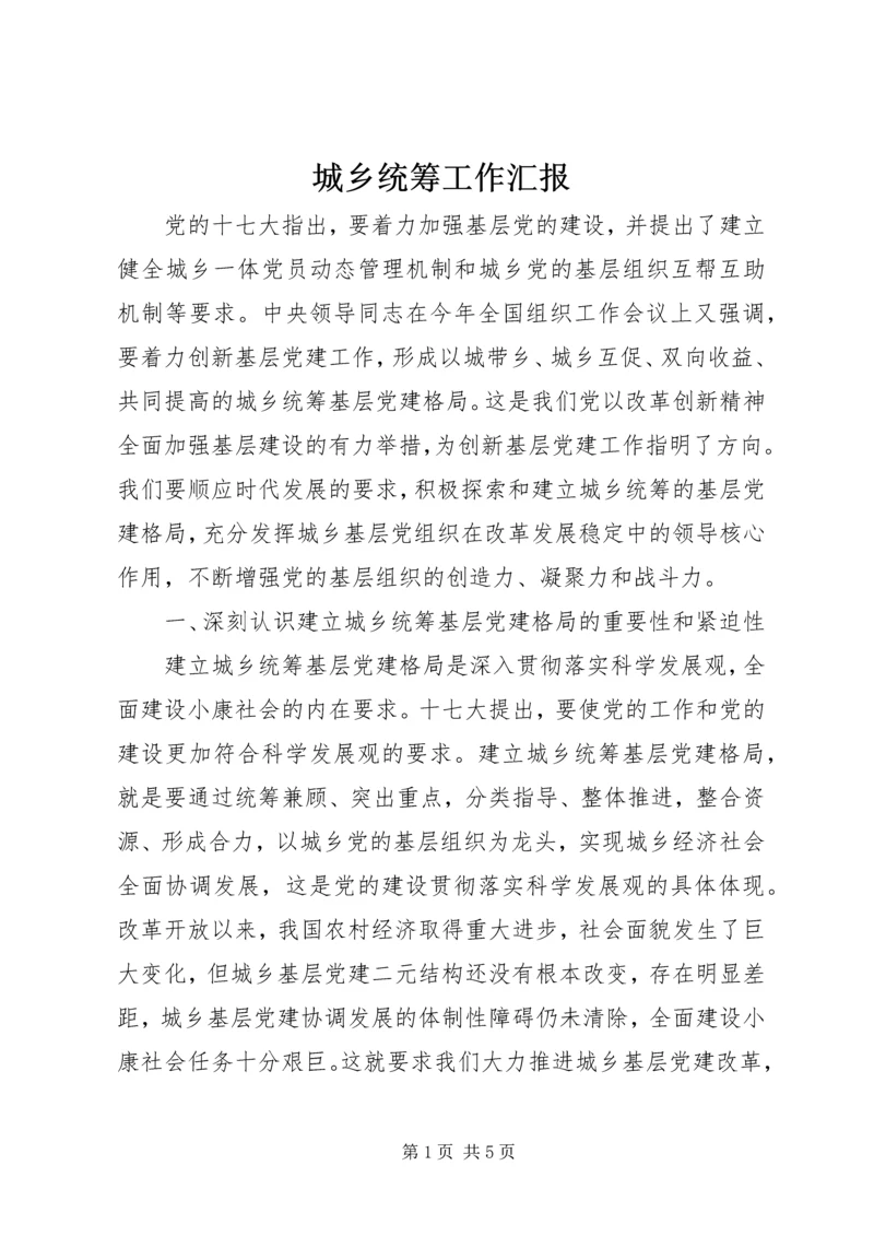 城乡统筹工作汇报.docx