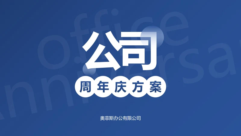 简约高级蓝色公司周年庆活动策划PPT模板