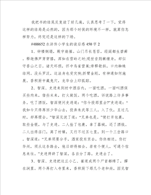 水浒传小学生的读后感450字