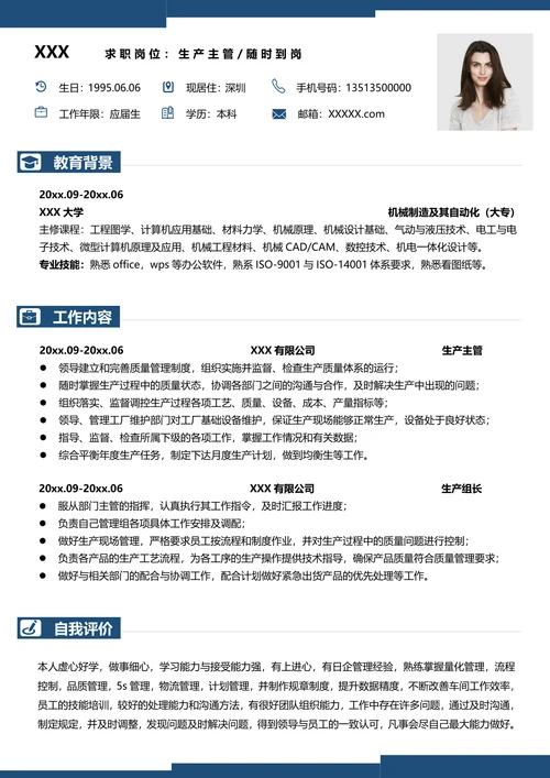 生产主管求职简历