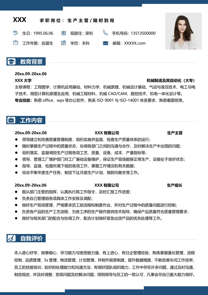 生产主管求职简历