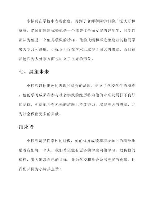 学校小标兵主要事迹材料