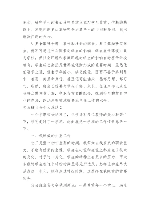 初三班主任个人总结.docx