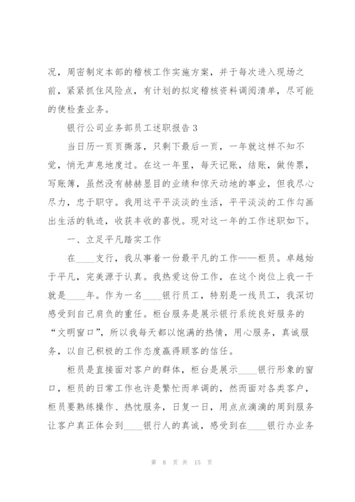 银行公司业务部员工述职报告.docx