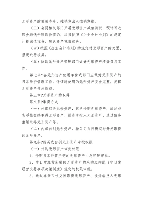 无形资产管理制度【精选8篇】.docx