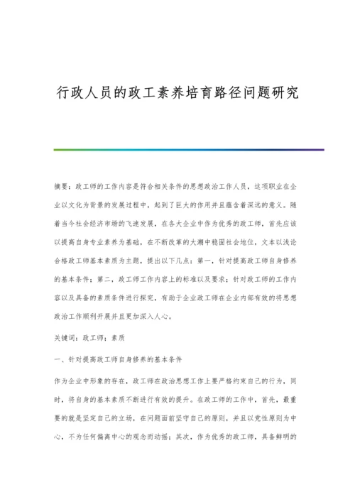 行政人员的政工素养培育路径问题研究.docx