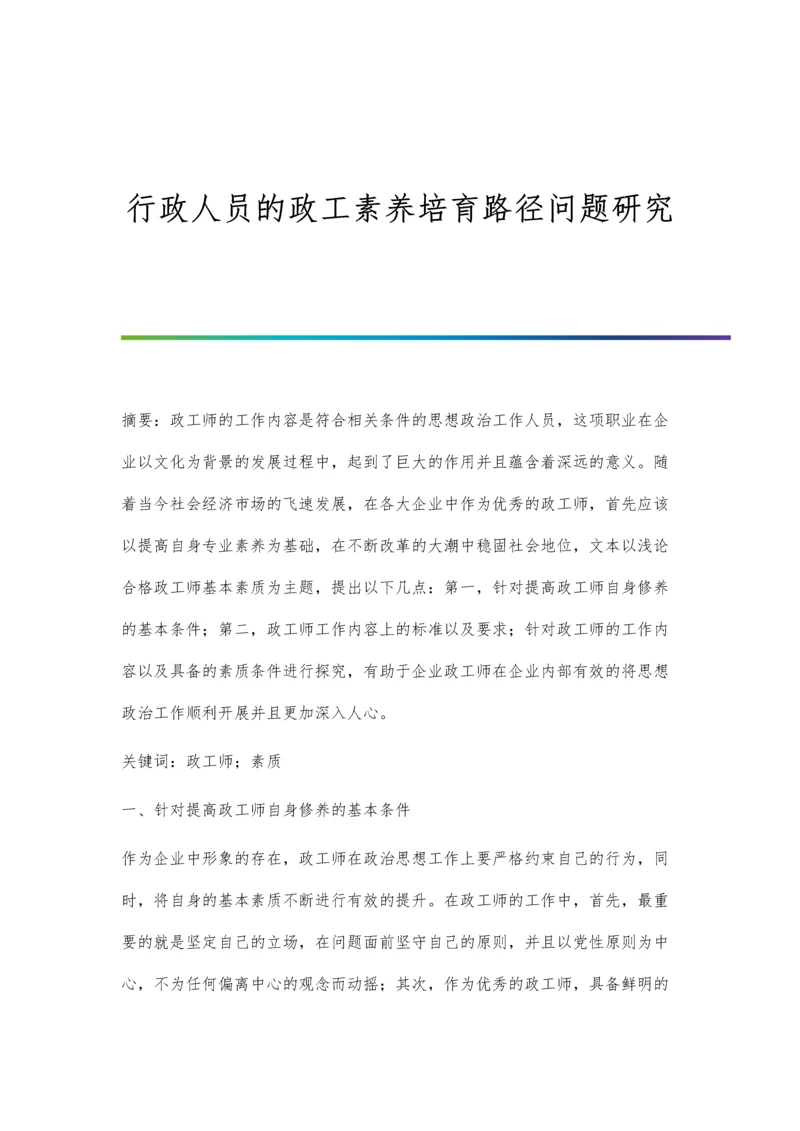 行政人员的政工素养培育路径问题研究.docx