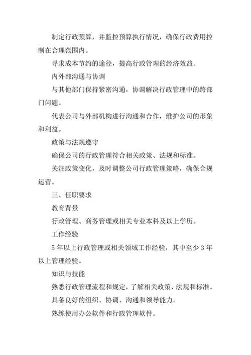公司行政经理岗位职责