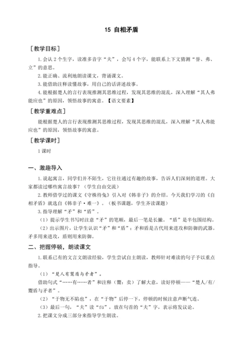 统编版五下15 自相矛盾（教案含反思）