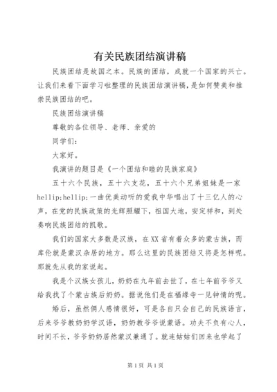 有关民族团结演讲稿 (2).docx