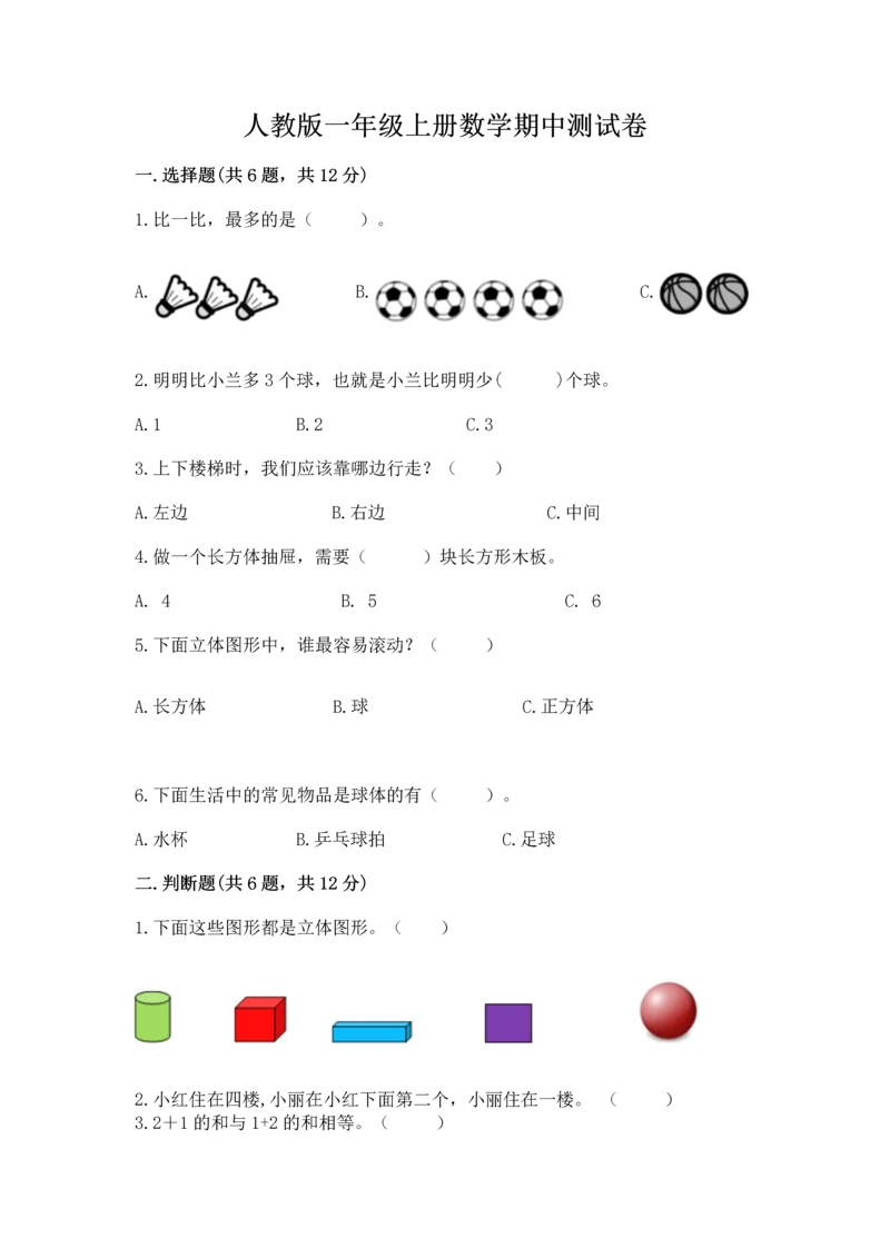 人教版一年级上册数学期中测试卷附完整答案（名师系列）.docx