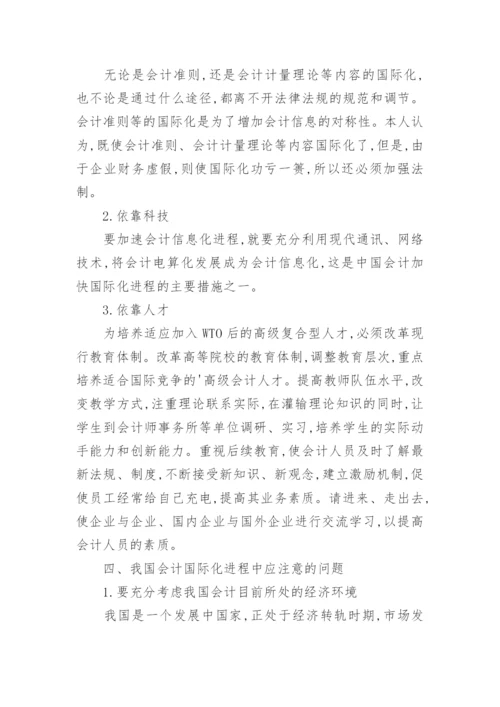 会计的国际化研究论文.docx