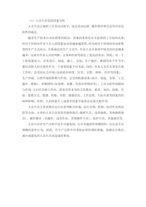 输气站场危险有害因素分析.docx