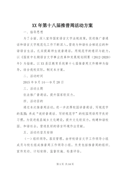 XX年第十八届推普周活动方案 (2).docx