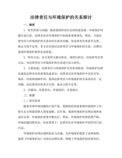法律责任与环境保护的关系探讨