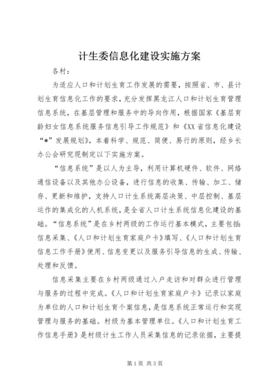 计生委信息化建设实施方案.docx