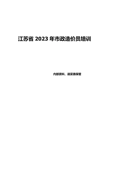 2023年江苏市政造价员培训笔记上.docx