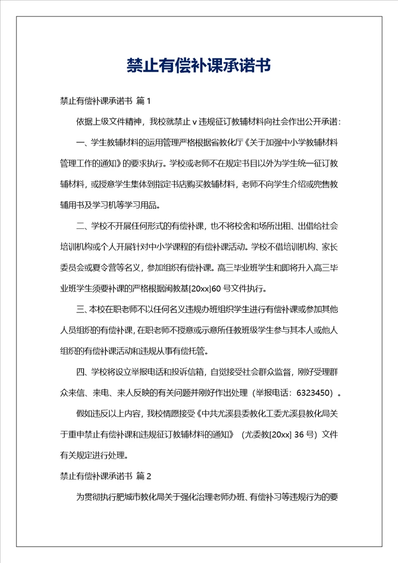 禁止有偿补课承诺书