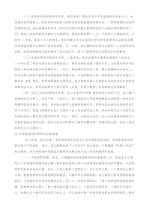 浅谈审限超时与公正效率.docx