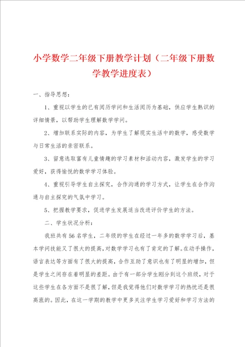 小学数学二年级下册教学计划二年级下册数学教学进度表
