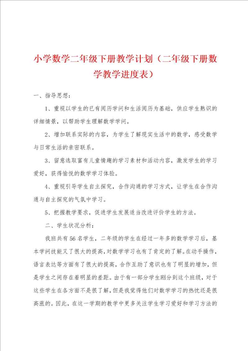 小学数学二年级下册教学计划二年级下册数学教学进度表