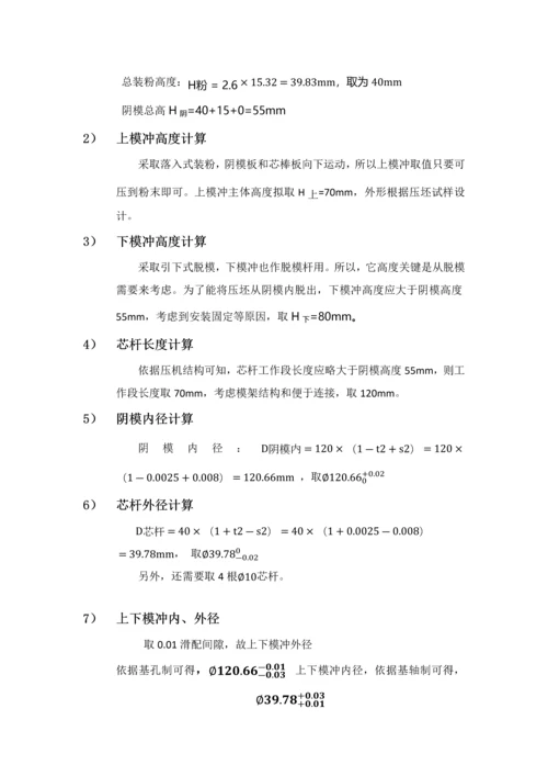 中南大学粉冶院优秀课程设计之模具设计.docx