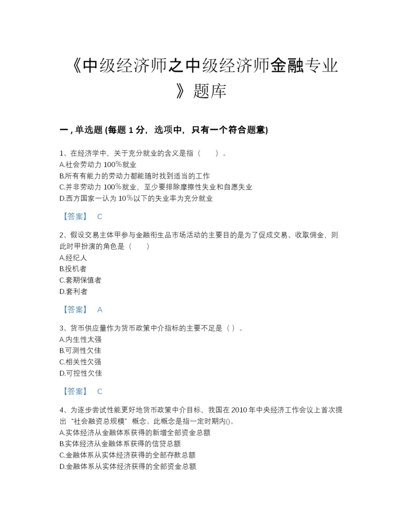 2022年云南省中级经济师之中级经济师金融专业高分通关测试题库加答案下载.docx