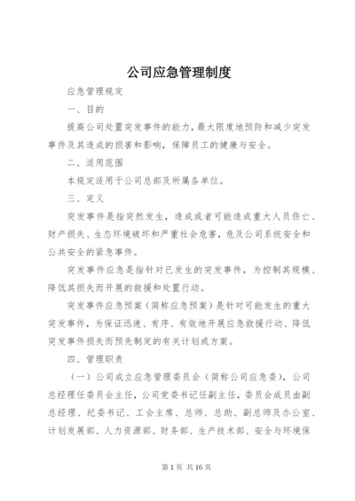 公司应急管理制度 (2).docx