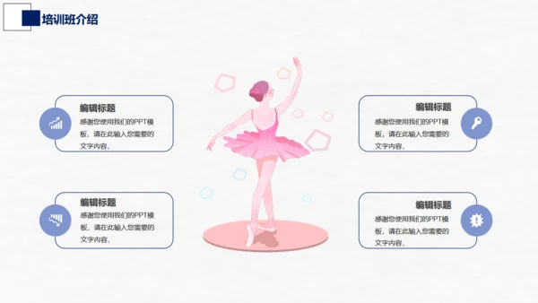 芭蕾，舞蹈艺术通用PPT模板