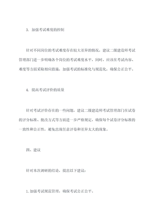二建考试调研报告