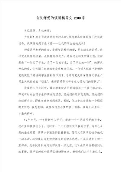 2021年有关师爱的演讲稿范文1200字