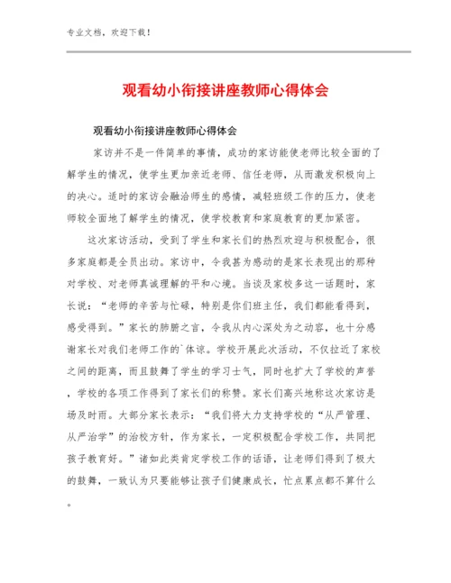 2023观看幼小衔接讲座教师心得体会优选范文10篇汇编.docx