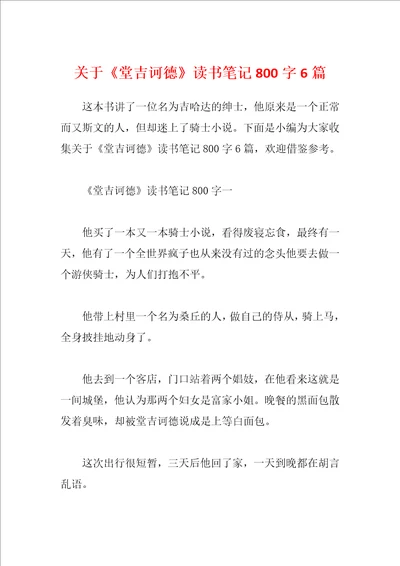 关于堂吉诃德读书笔记800字6篇