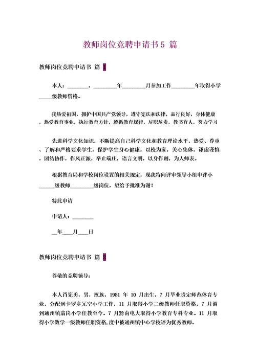 教师竞聘个人申请书5篇