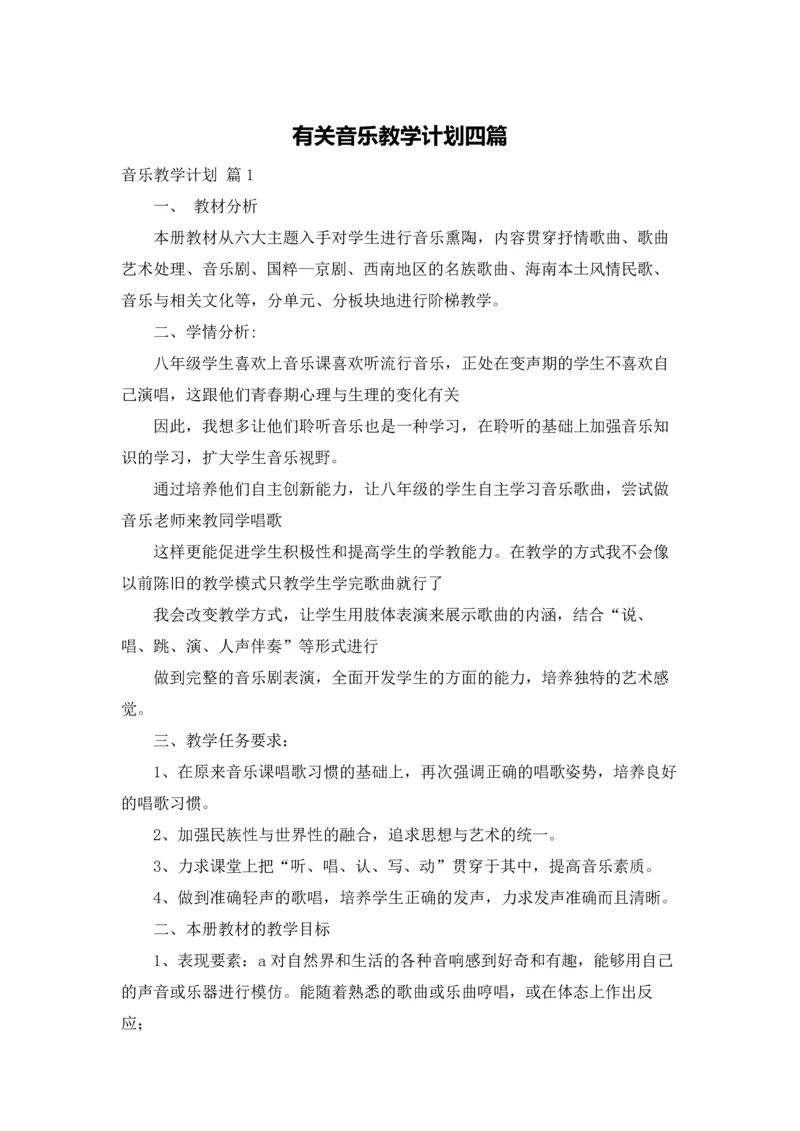 有关音乐教学计划四篇.docx