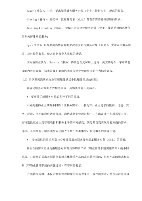 雅苑物业管理方案.docx