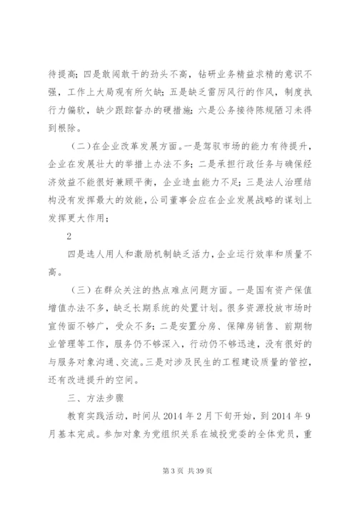 城投集团公司党群众路线教育实践活动方案.docx