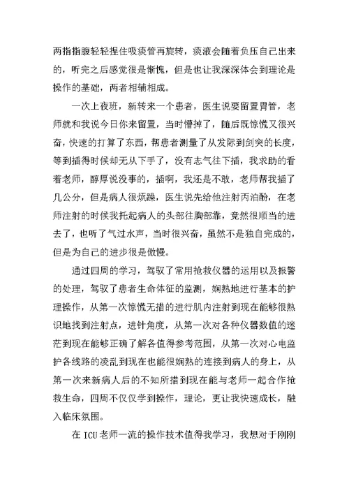 icu个人实习小结6篇