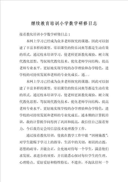 继续教育培训小学数学研修日志