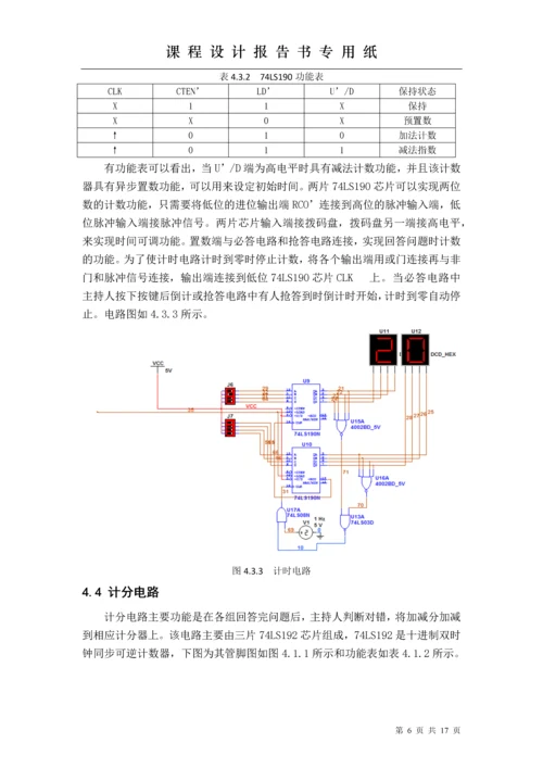 电子技术课程设计-智能抢答器课程设计报告.docx