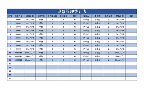 发票管理统计表