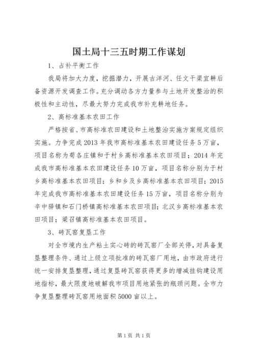 国土局十三五时期工作谋划.docx