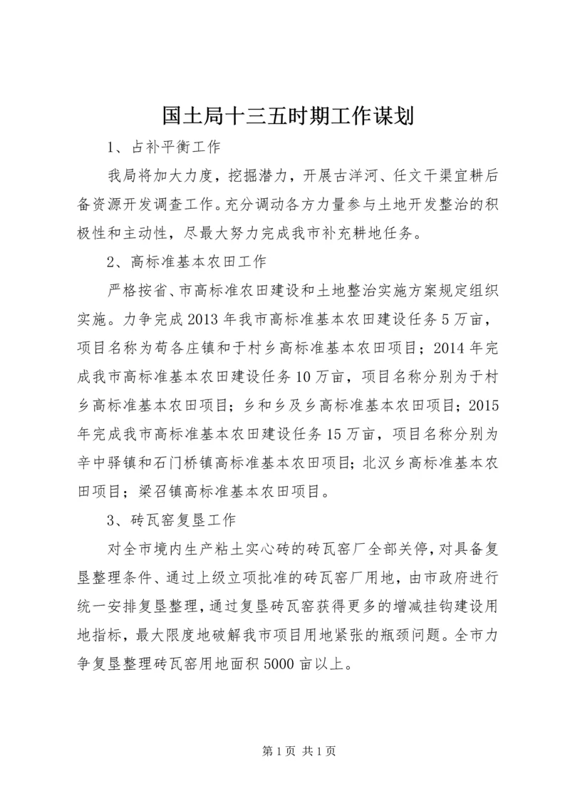 国土局十三五时期工作谋划.docx