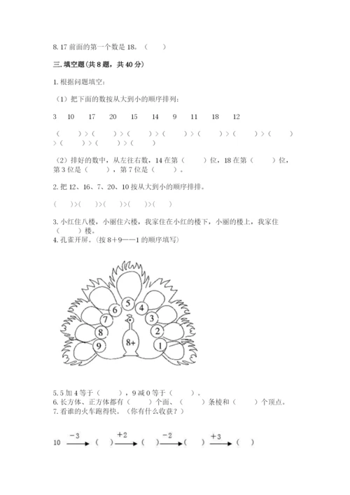 2022人教版一年级上册数学期末考试试卷带答案（预热题）.docx